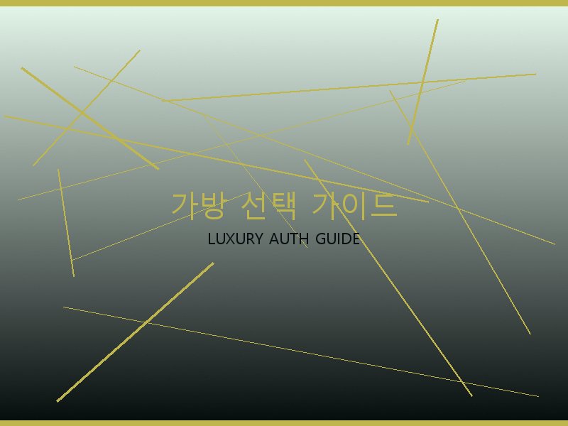 가방 레플리카 사이트 가방 선택 가이드