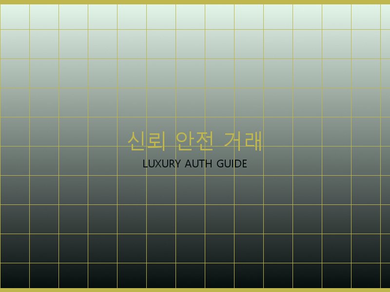 가방 레플리카 사이트 신뢰·안전 거래