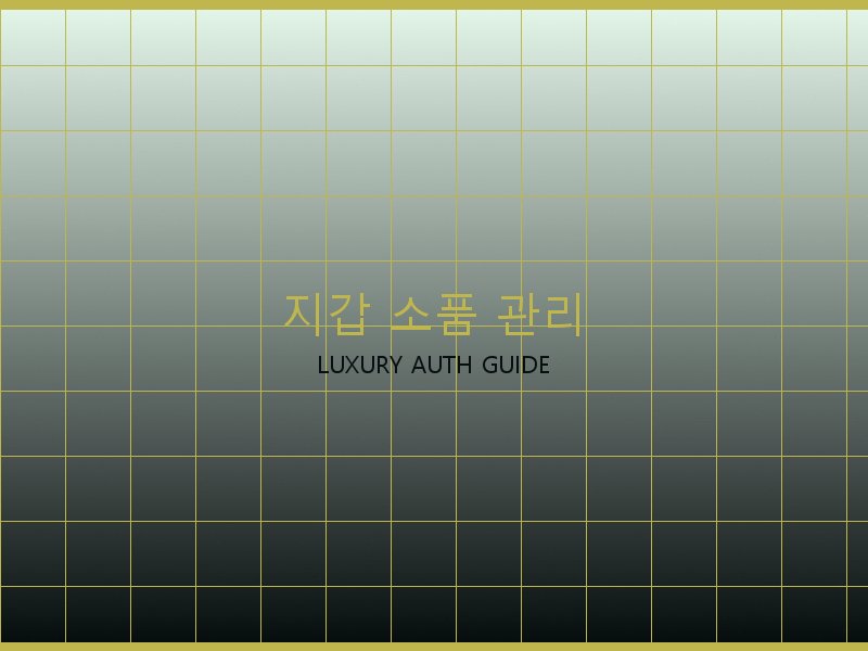 가방 레플리카 사이트 지갑·소품 관리